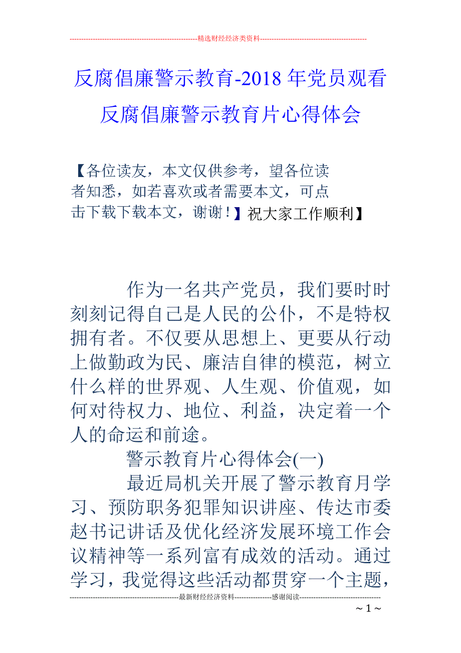 反腐倡廉警示教育-2018年党员观看反腐倡廉警示教育片心得体会_第1页