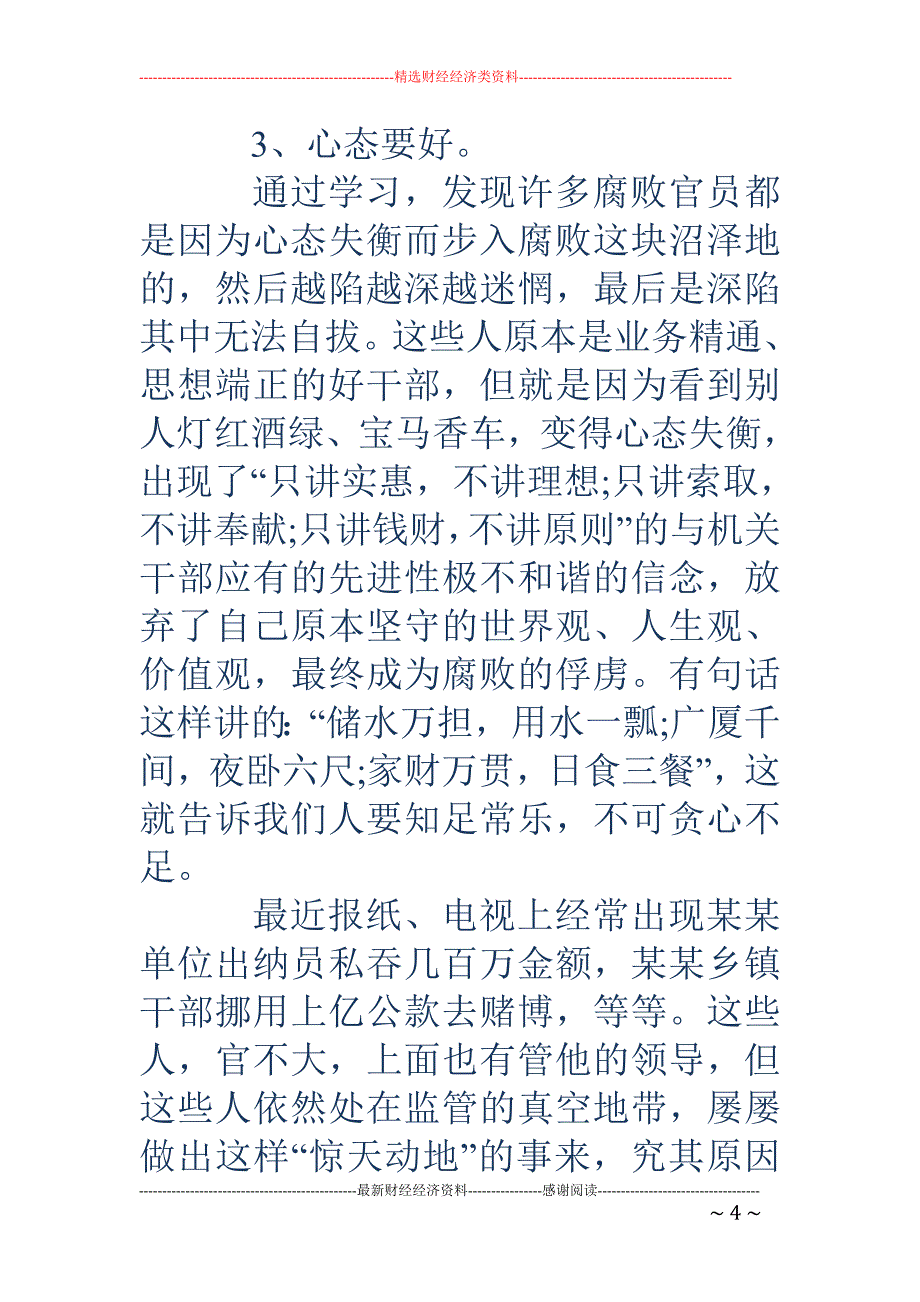 反腐倡廉警示教育-2018年党员观看反腐倡廉警示教育片心得体会_第4页