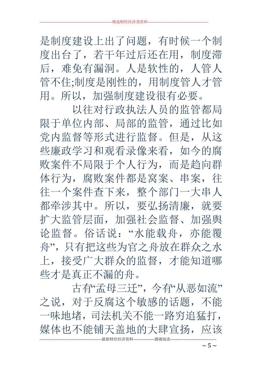 反腐倡廉警示教育-2018年党员观看反腐倡廉警示教育片心得体会_第5页