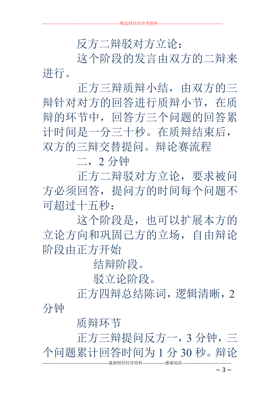 辩论赛流程-辩论赛流程 辩论赛一般是几个人啊？其流程又是怎样的？_第3页