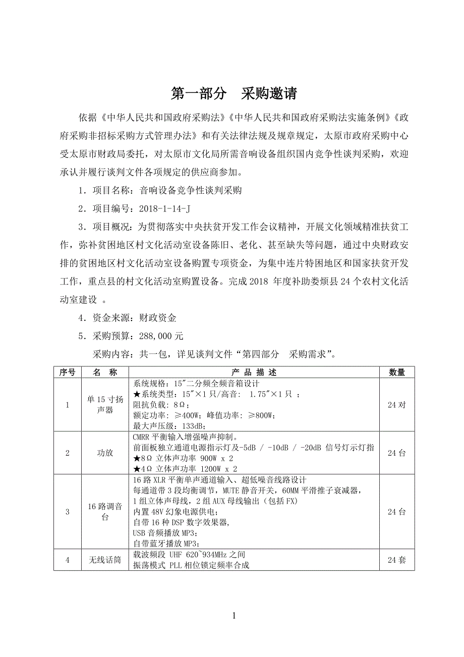 太原市文化局音响设备竞争性谈判采购竞争性谈判文件_第1页