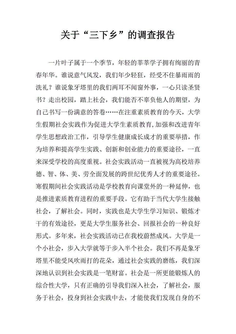 关于“三下乡”的调查报告.doc_第1页