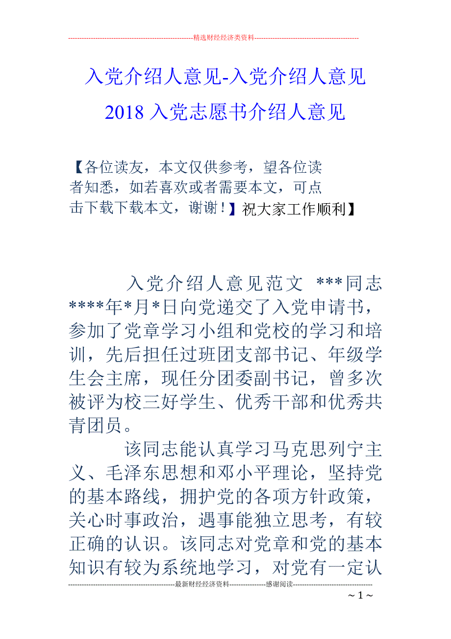 入党介绍人意见-入党介绍人意见 2018入党志愿书介绍人意见_第1页