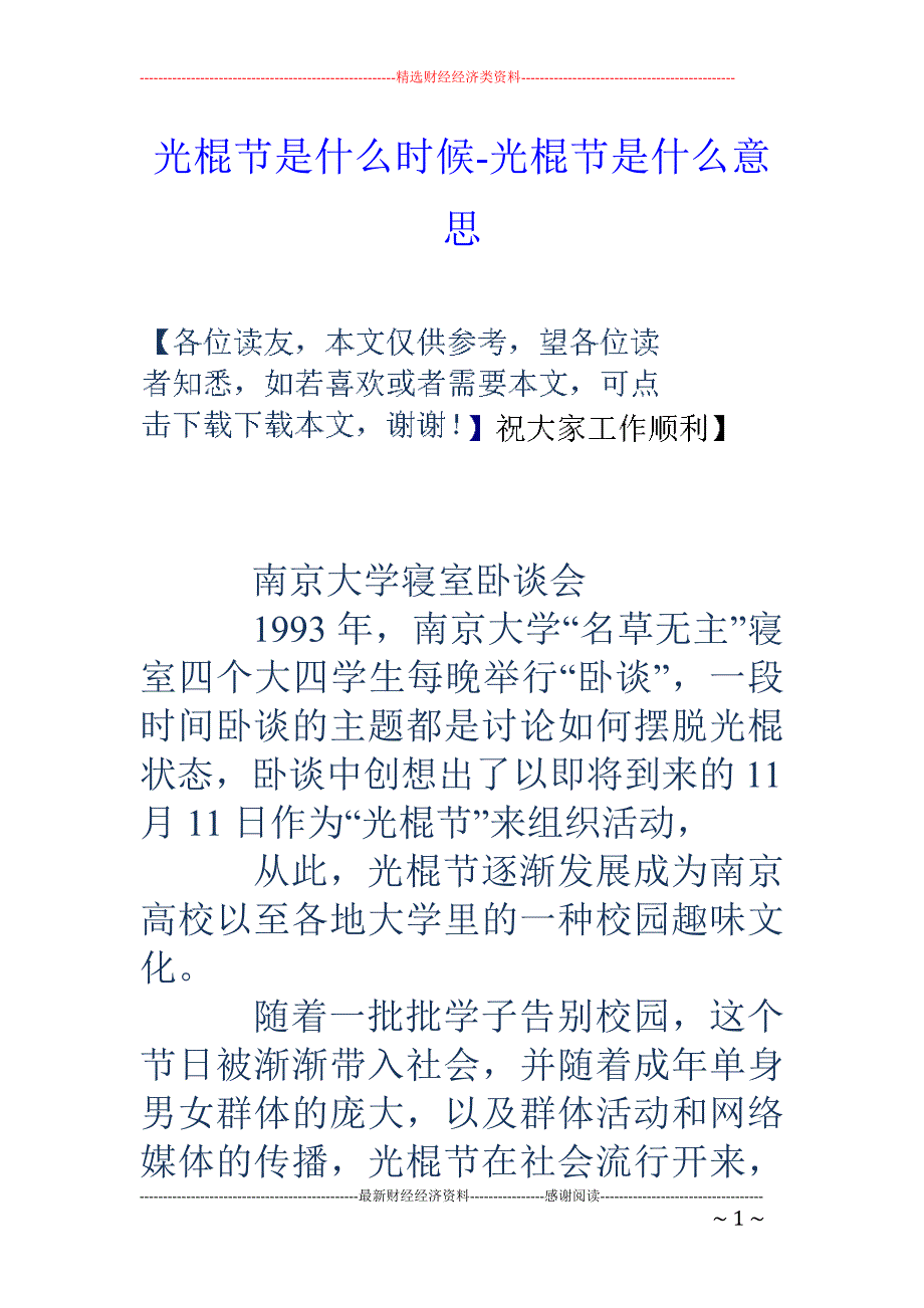 光棍节是什么时候-光棍节是什么意思_第1页