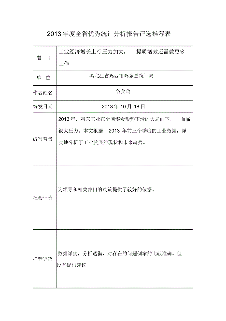 鸡东县—工业经济增长上行压力加大,提质增效还需做更多工作_第1页