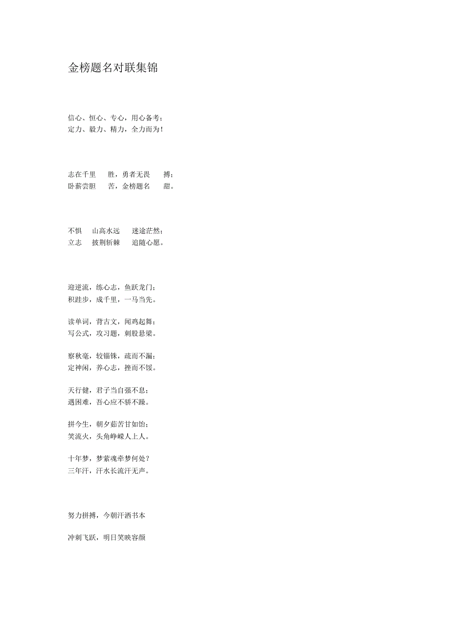 高三金榜题名对联集锦_第1页