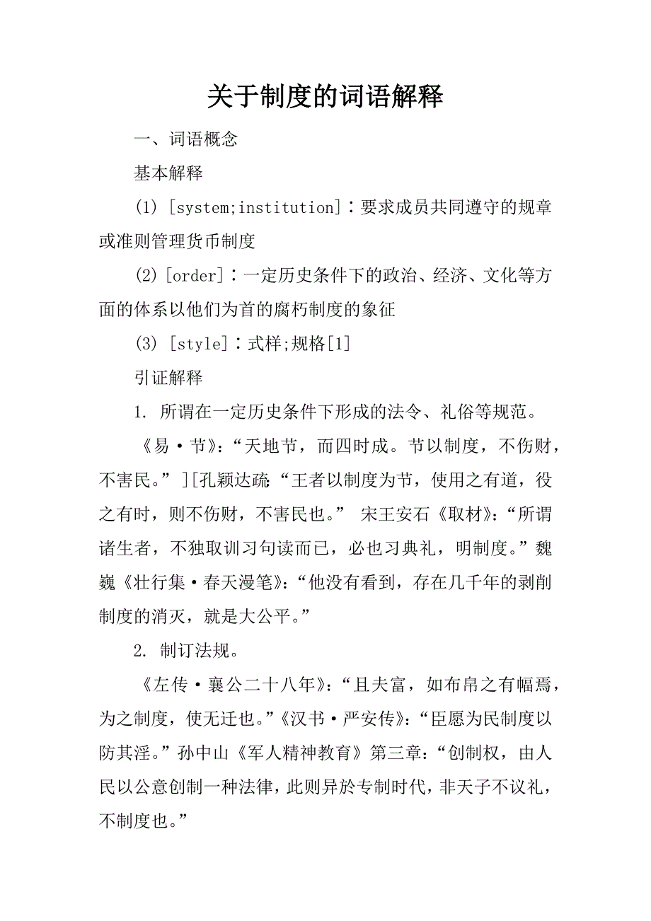 关于制度的词语解释.doc_第1页