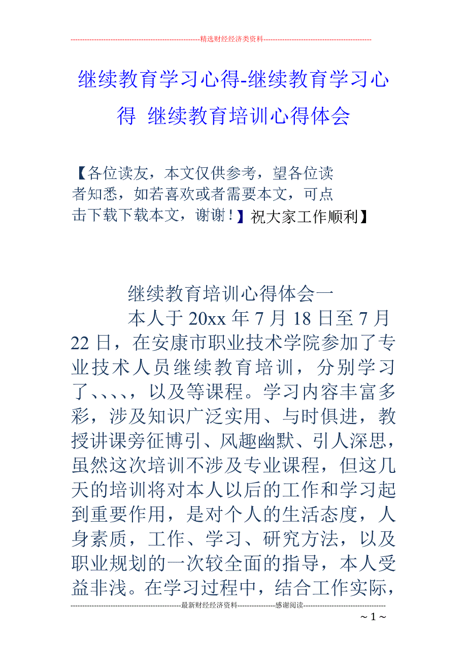 继续教育学习心得-继续教育学习心得 继续教育培训心得体会_第1页