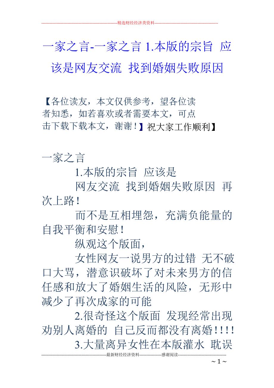 一家之言-一家之言1.本版的宗旨 应该是网友交流 找到婚姻失败原因_第1页