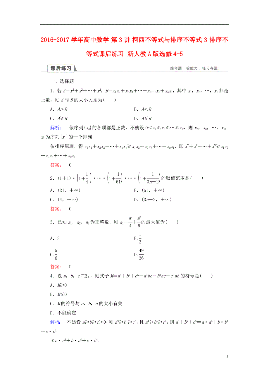 高中数学 第3讲 柯西不等式与排序不等式 3 排序不等式课后练习_第1页