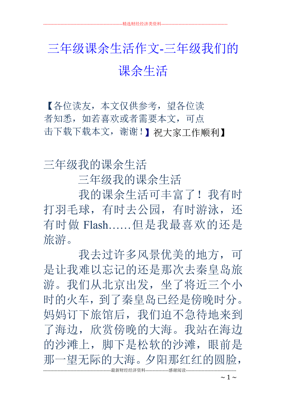 三年级课余生活作文-三年级我们的课余生活_第1页