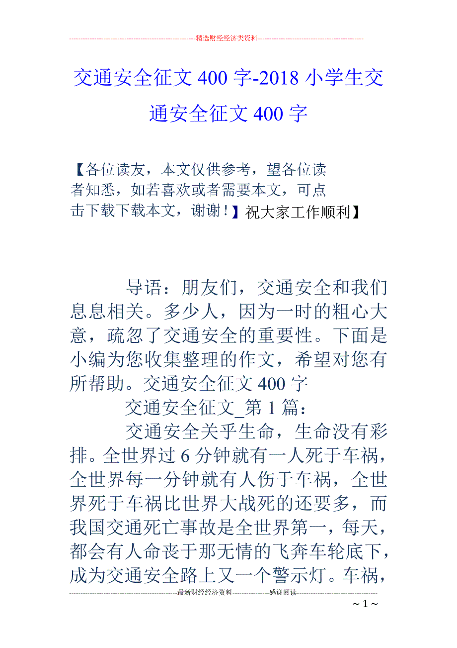 交通安全征文400字-2018小学生交通安全征文400字_第1页