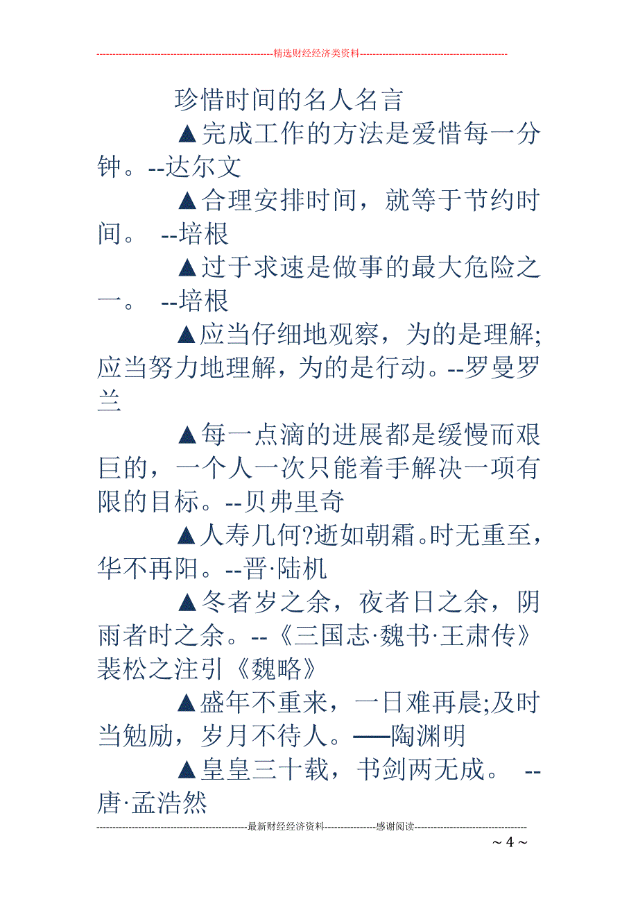 时间的名言-关于珍惜时间的名言警句 珍惜时间的名言名句_第4页