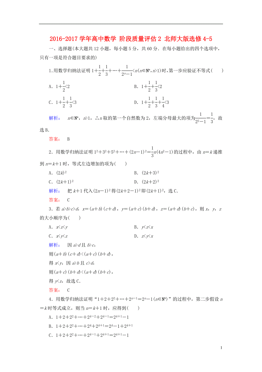 高中数学 阶段质量评估2 北师大版-5_第1页