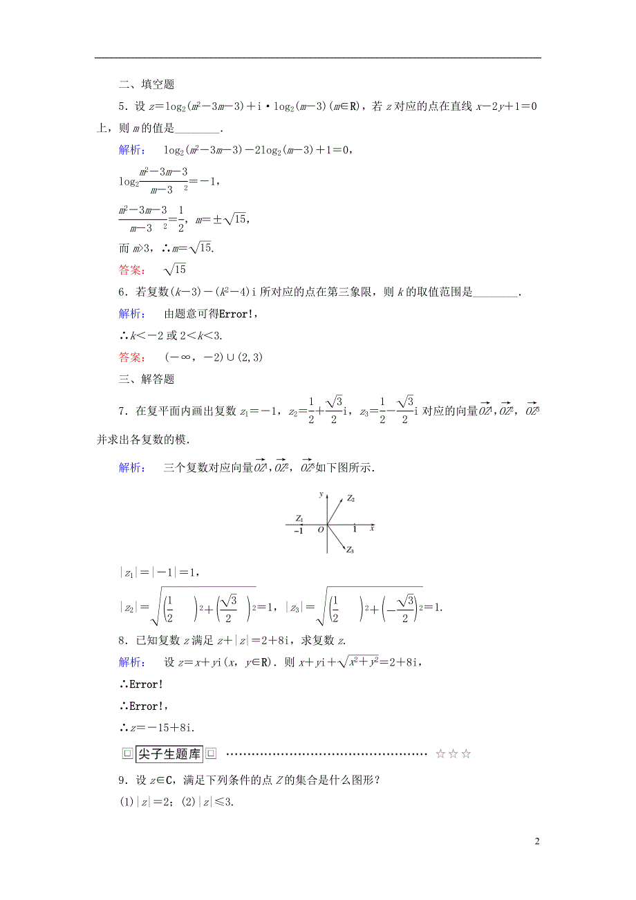 高中数学 第四章 数系的扩充与复数的引入 1 数系的扩充与复数的引入 1_2 复数的有关概念课后演练提升 北师大版_第2页