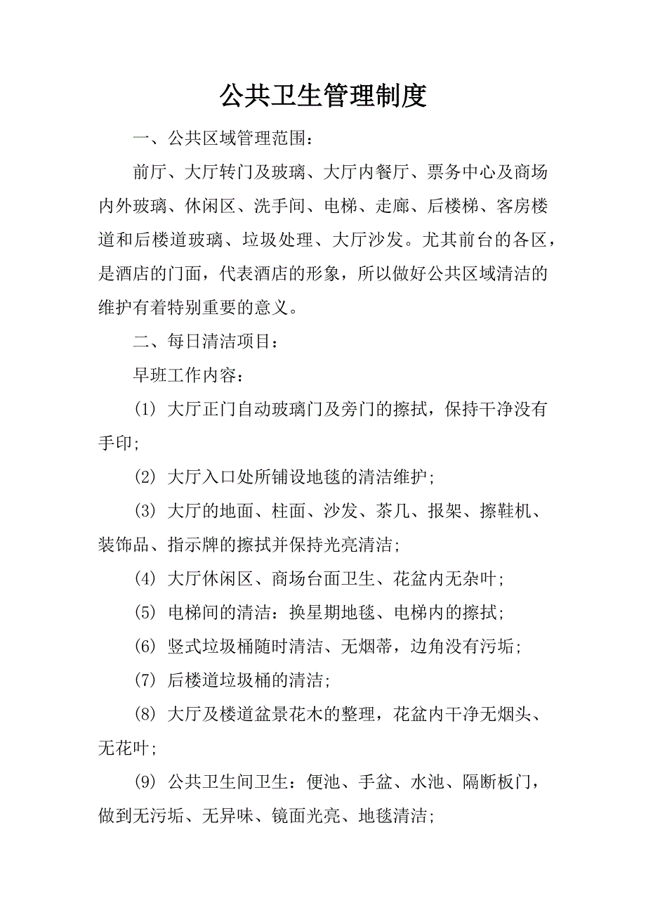 公共卫生管理制度.doc_第1页