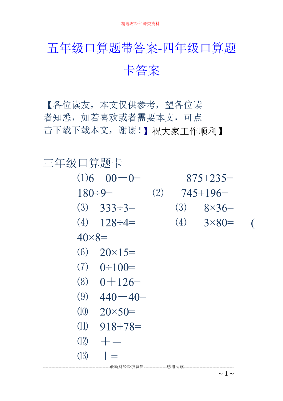 五年级口算题带答案-四年级口算题卡答案_第1页