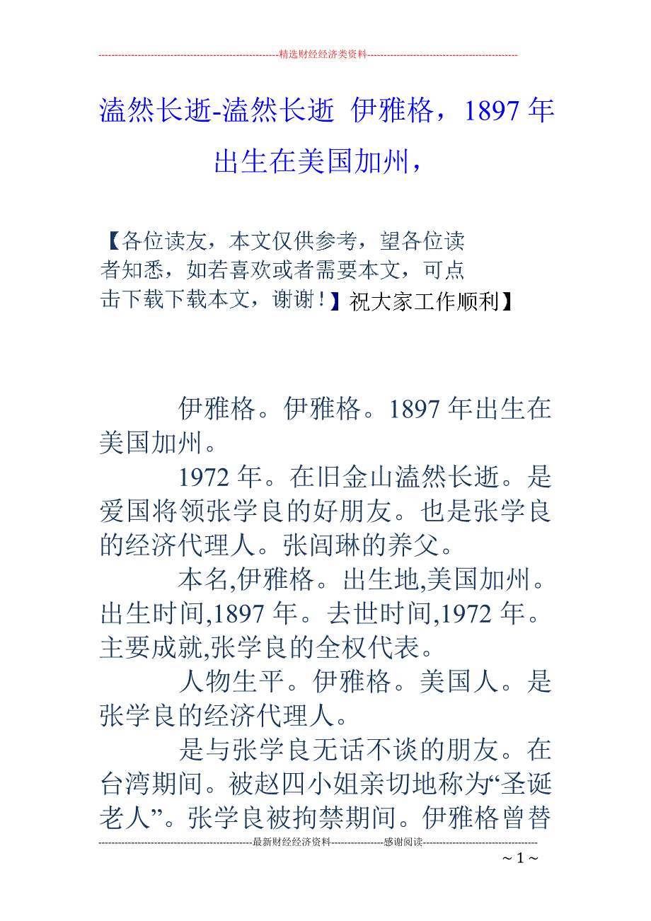 溘然长逝-溘然长逝 伊雅格，1897年出生在美国加州，_第1页