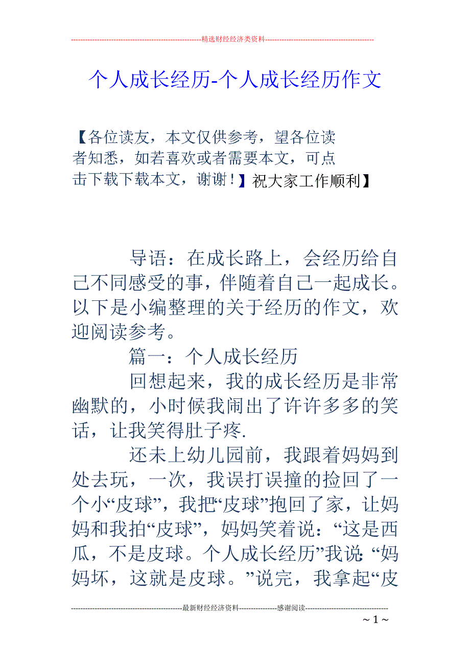 个人成长经历-个人成长经历作文_第1页