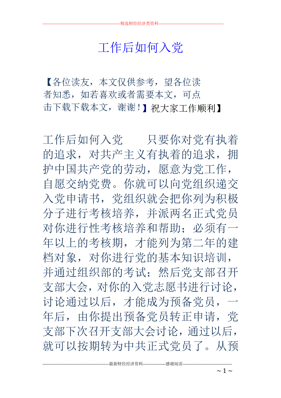 工作后如何入党_第1页