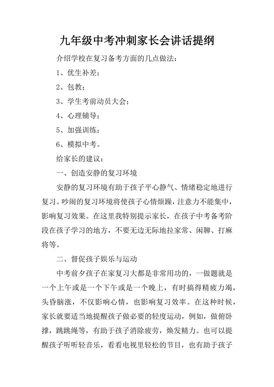 九年级中考冲刺家长会讲话提纲.doc_第1页