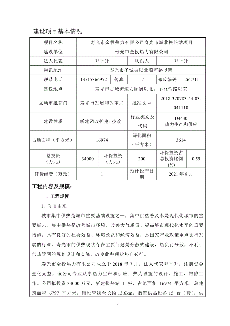 寿光市金投热力有限公司寿光市城北换热站项目环境影响报告表_第3页