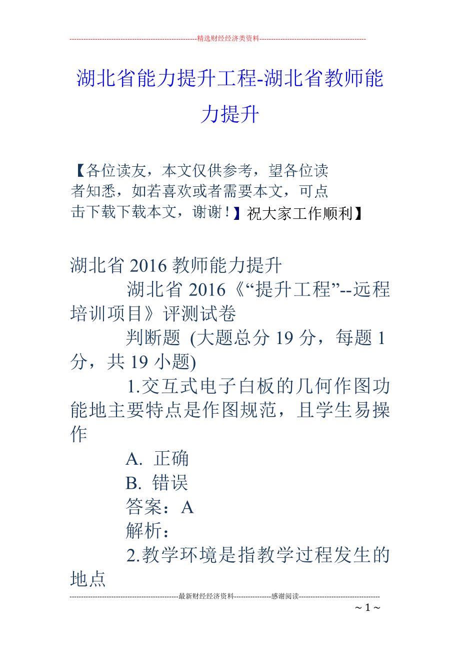 湖北省能力提升工程-湖北省教师能力提升_第1页