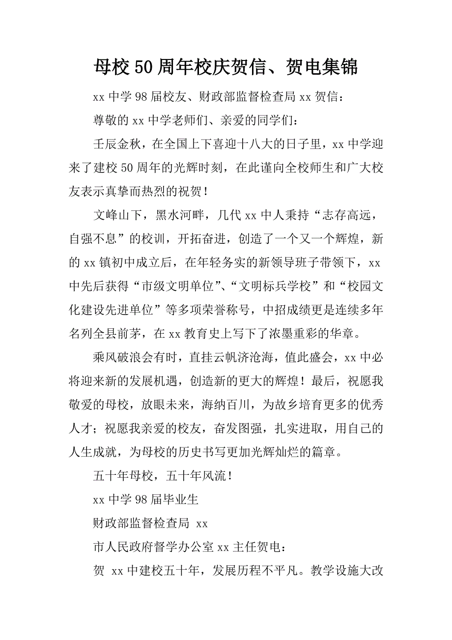 母校50周年校庆贺信、贺电集锦.doc_第1页