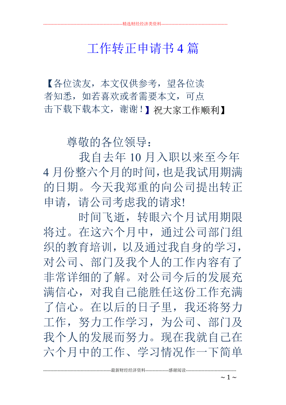 工作转正申请书4篇_第1页