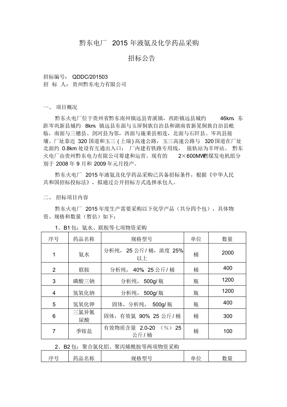 黔东电厂2015年液氨及化学药品采购招标_第1页