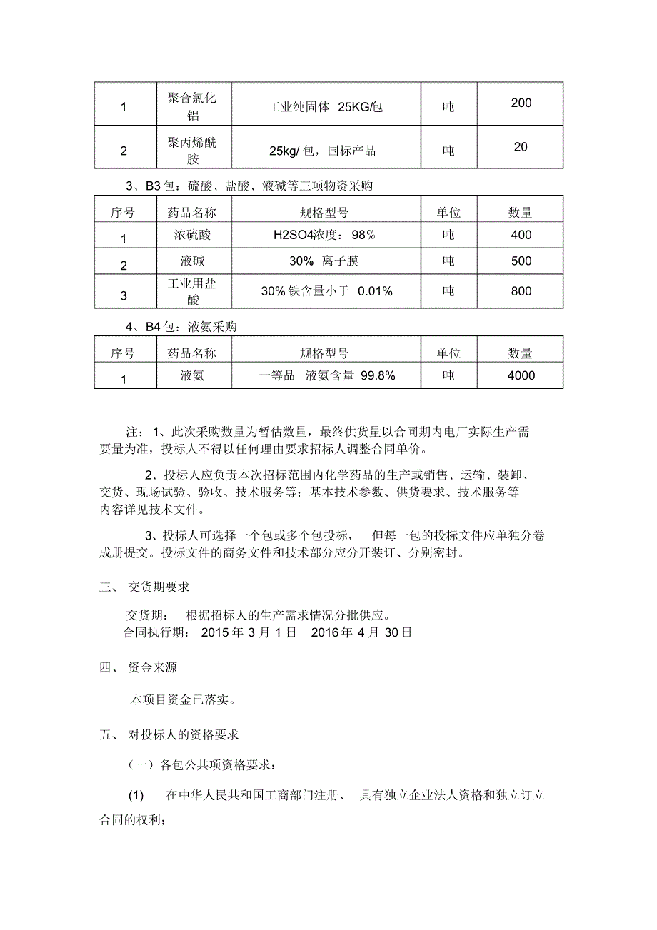 黔东电厂2015年液氨及化学药品采购招标_第2页