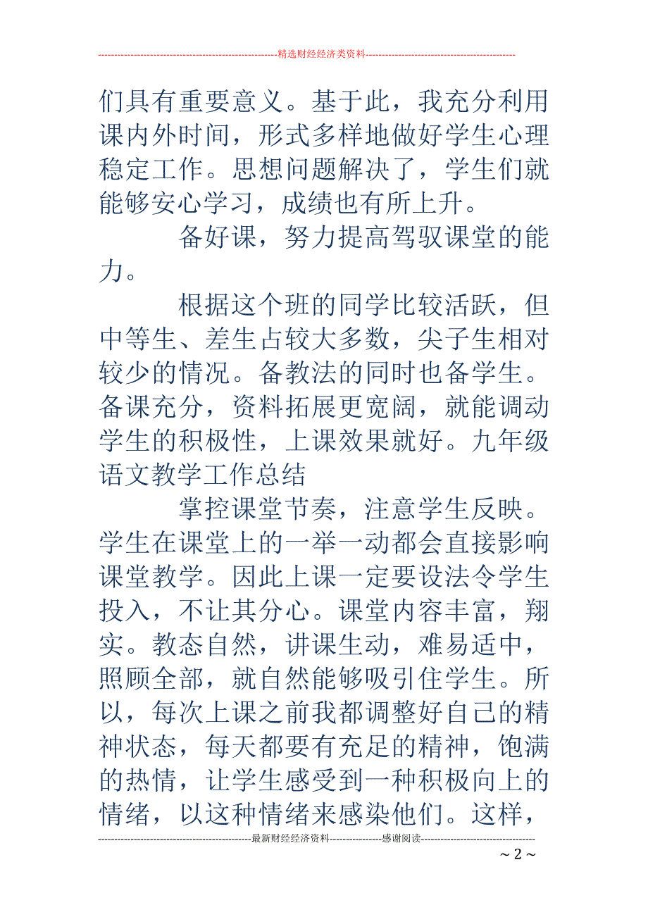 九年级语文教学工作总结-九年级语文教学工作总结 九年级上学期语文教学工作总结_第2页