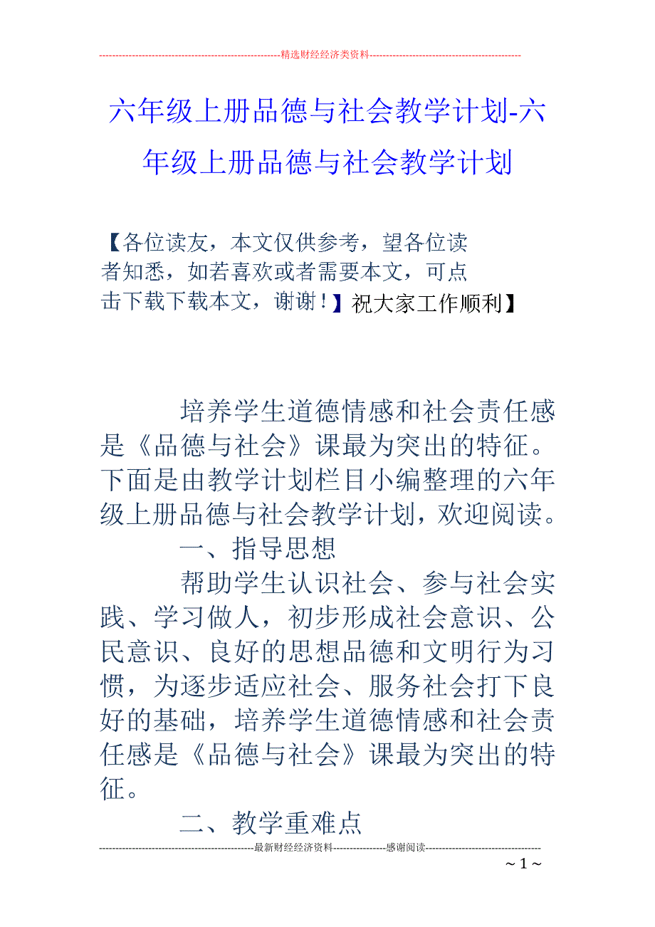 六年级上册品德与社会教学计划-六年级上册品德与社会教学计划_第1页