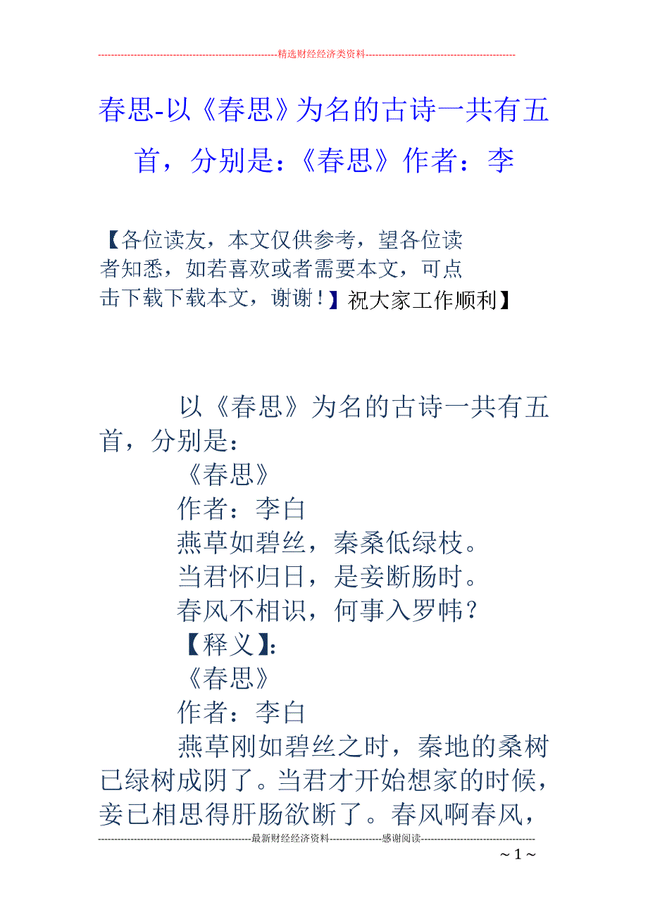 春思-以《春思》为名的古诗一共有五首，分别是：《春思》作者：李_第1页