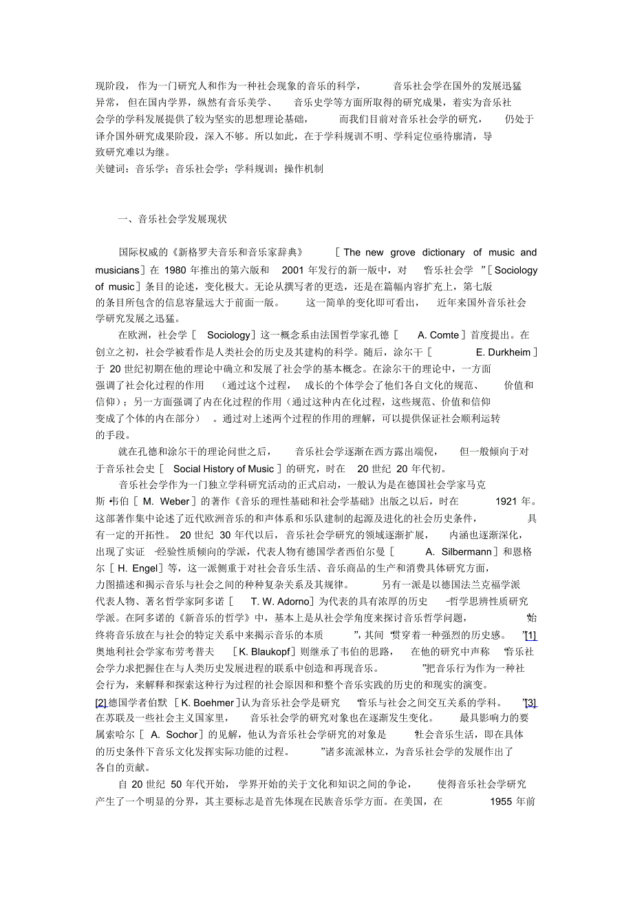 音乐社会学文献综述_第1页