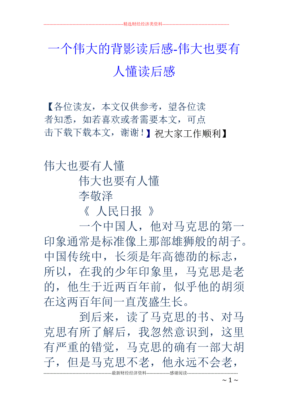 一个伟大的背影读后感-伟大也要有人懂读后感_第1页