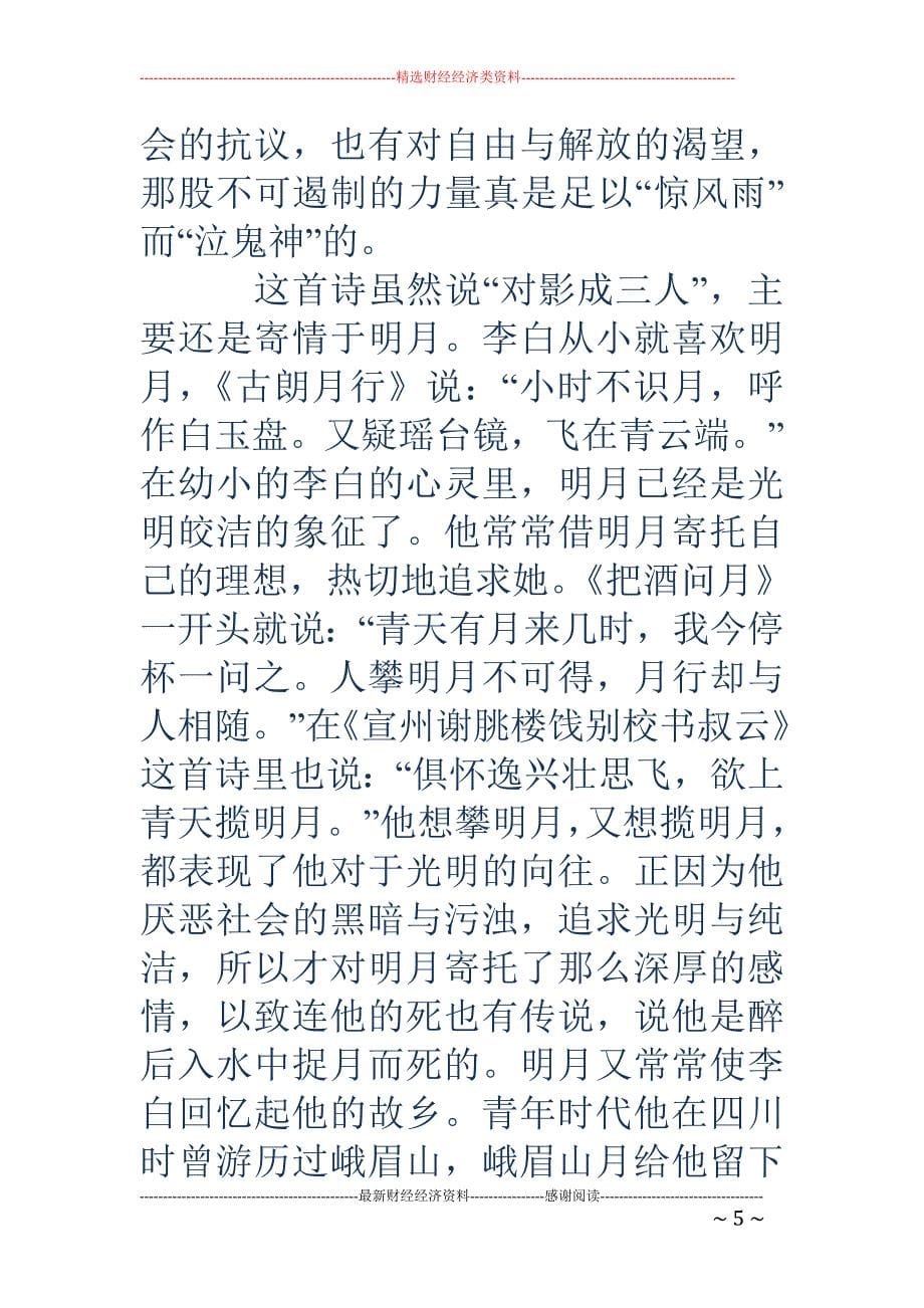 举杯邀明月对影成三人-举杯邀明月 对影成三人 “举杯邀明月，对影成三人。”全诗赏析_第5页