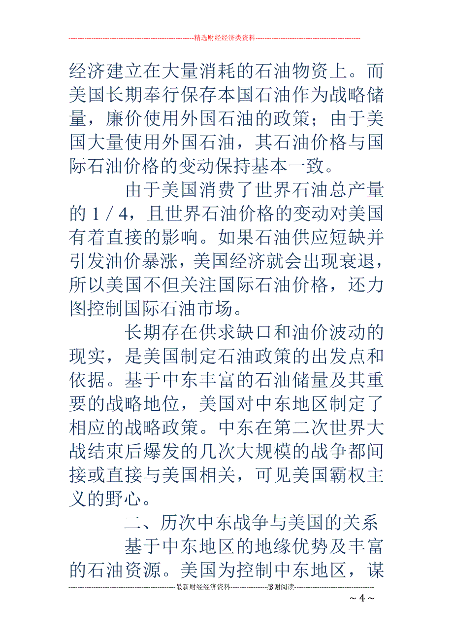 第三次中东战争-三次中东战争与美国石油战略_第4页