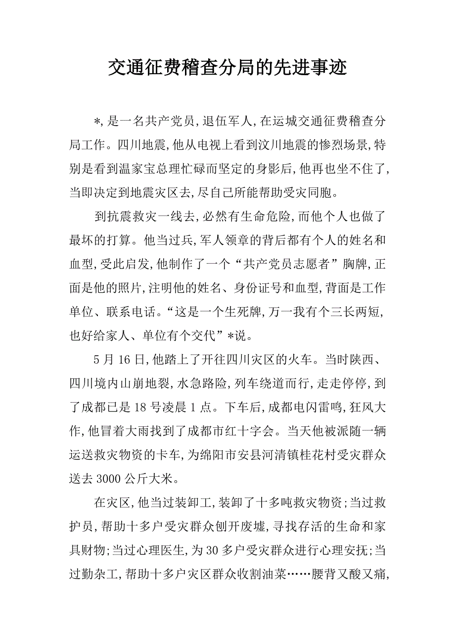 交通征费稽查分局的先进事迹.doc_第1页