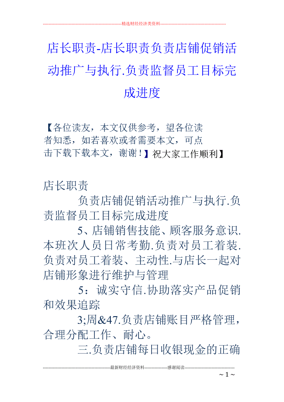 店长职责-店长职责负责店铺促销活动推广与执行.负责监督员工目标完成进度_第1页