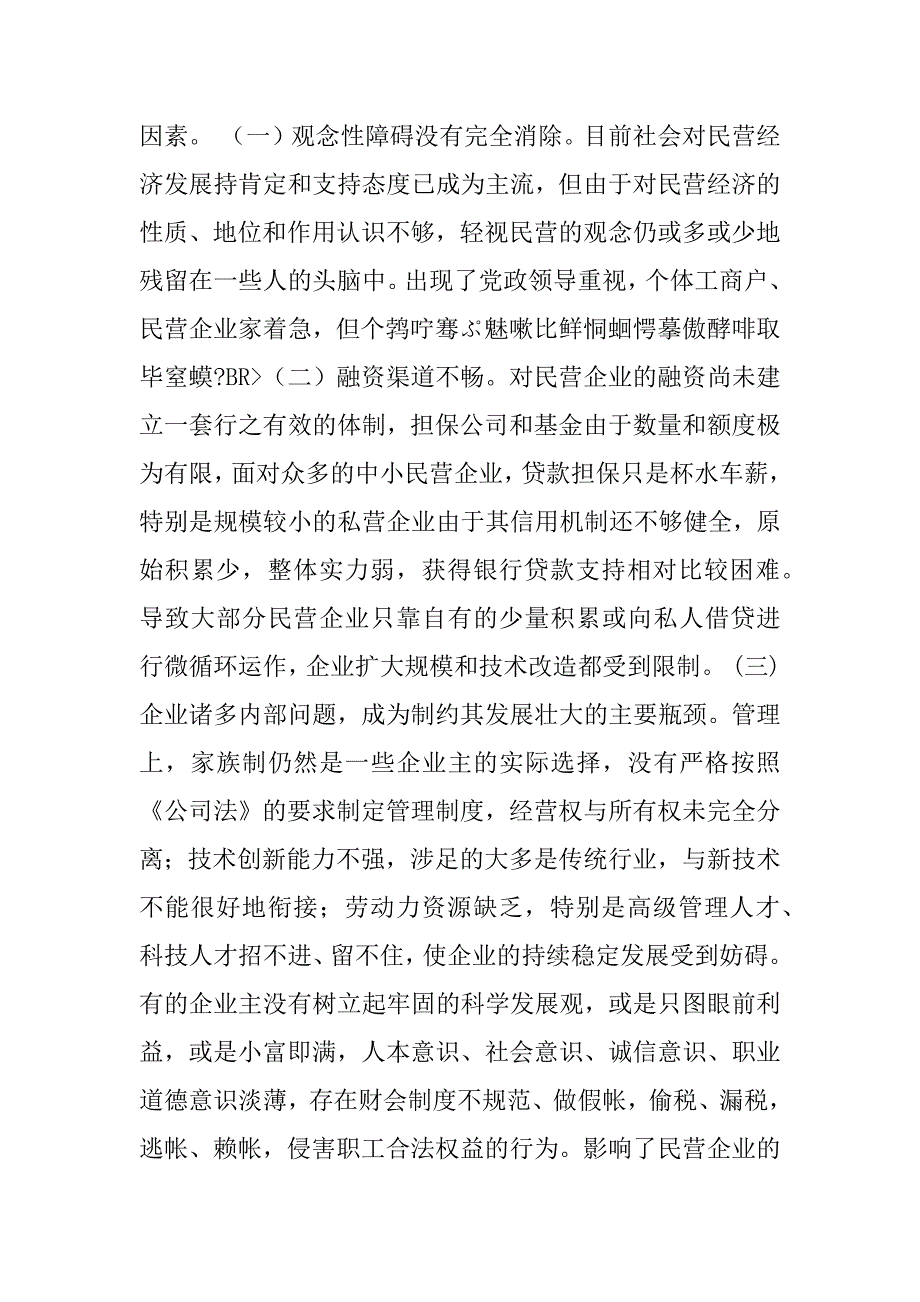 关于全市民营经济情况调查_1.doc_第4页