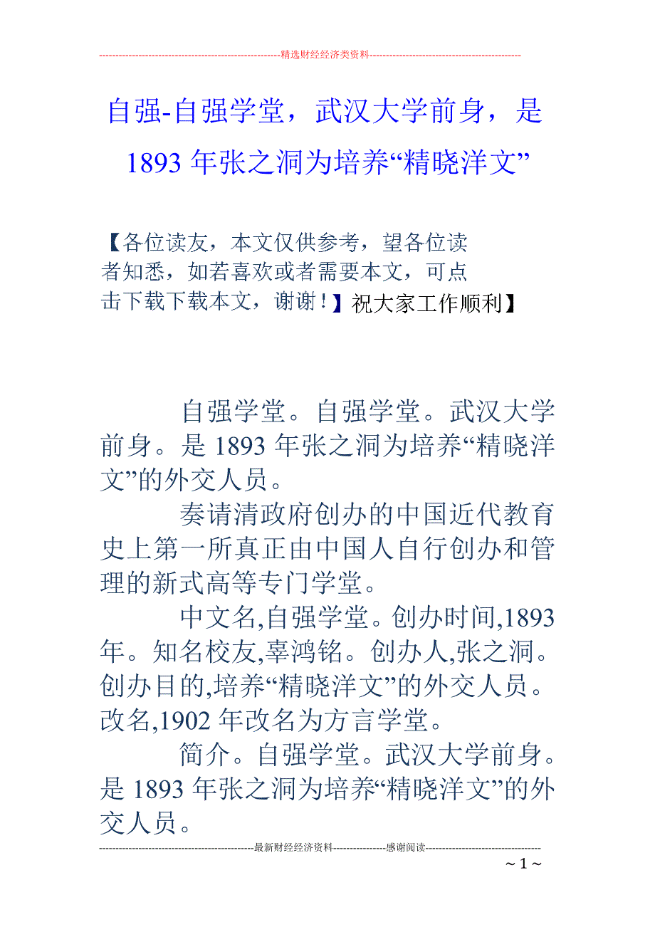自强-自强学堂，武汉大学前身，是1893年张之洞为培养“精晓洋文”_第1页