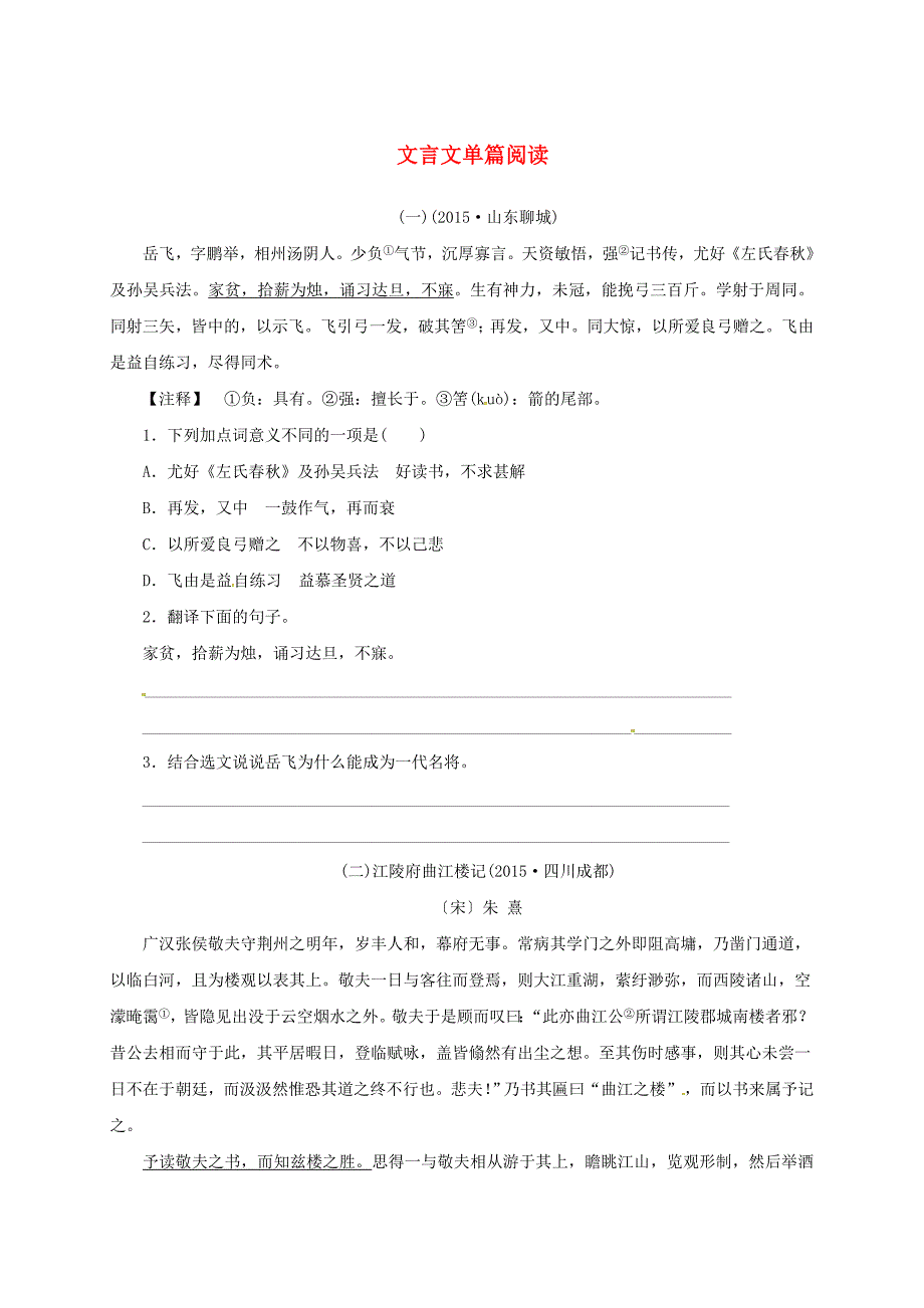 中考语文 全程专题突破复习导练 文言文单篇阅读_第1页