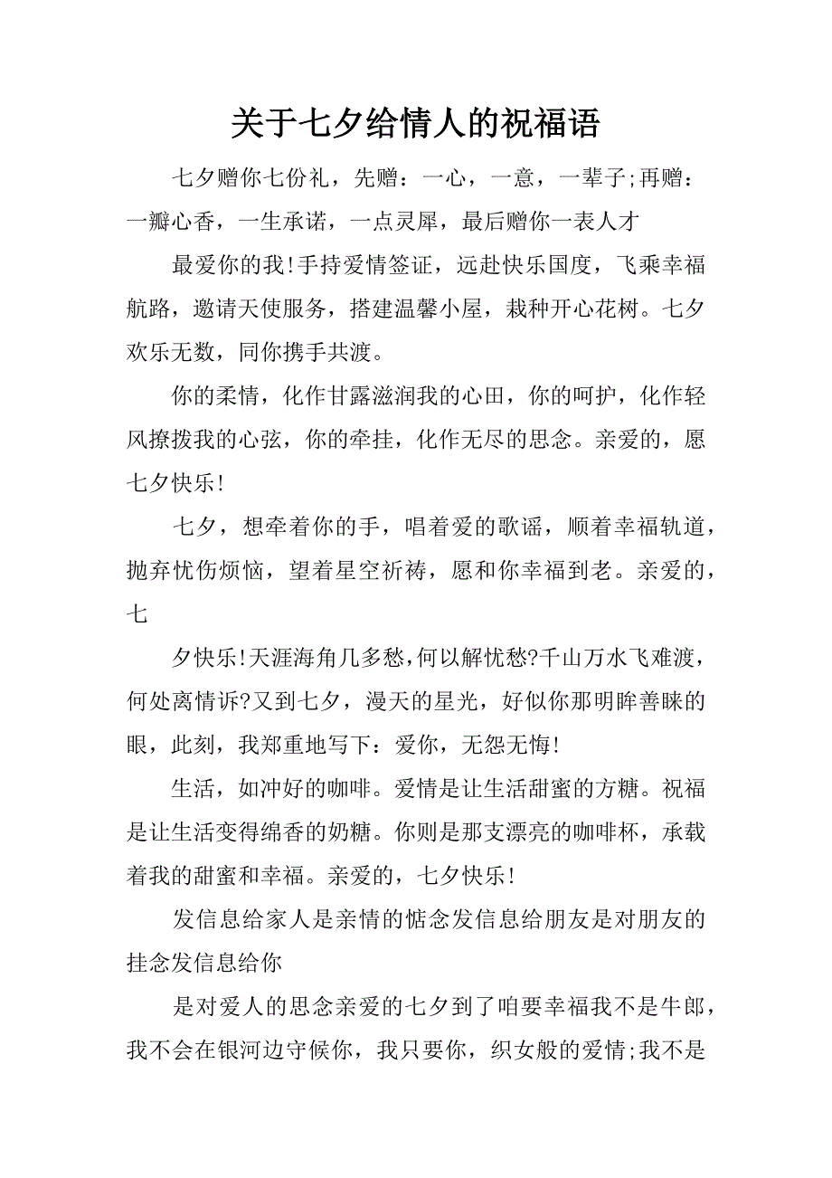 关于七夕给情人的祝福语.doc_第1页