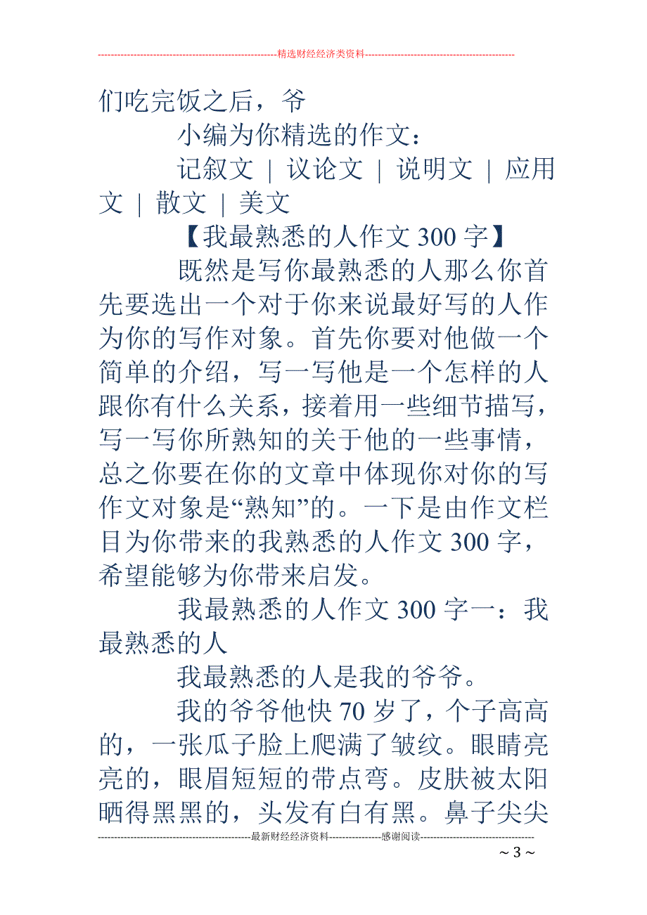 作文我最熟悉的人-作文我最熟悉的人 我最熟悉的人作文300字_第3页