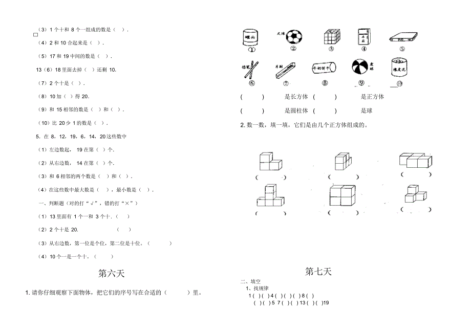 青岛版一年级数学上册复习作业_第3页