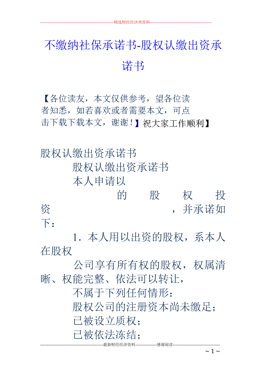 不缴纳社保承诺书-股权认缴出资承诺书_第1页