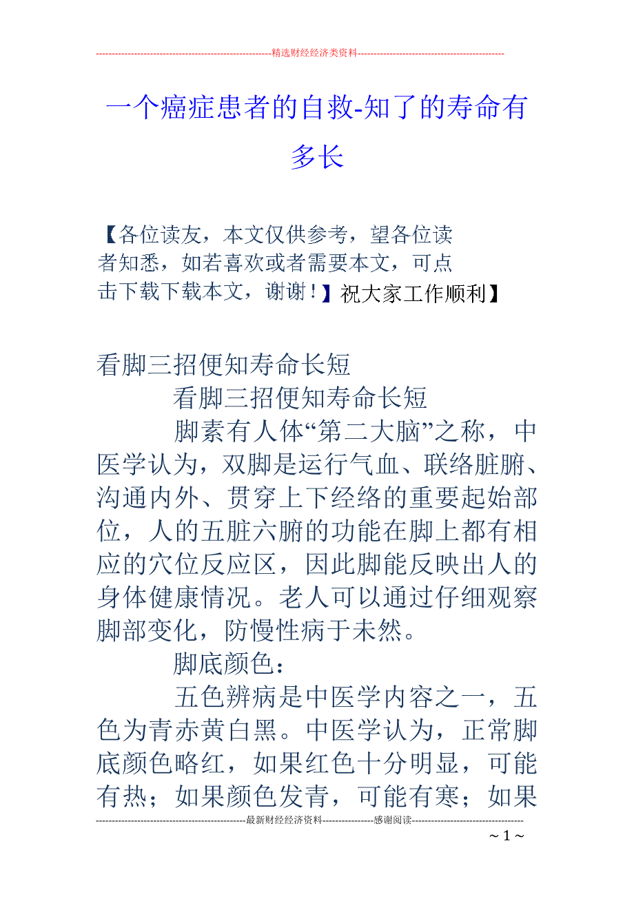 一个癌症患者的自救-知了的寿命有多长_第1页