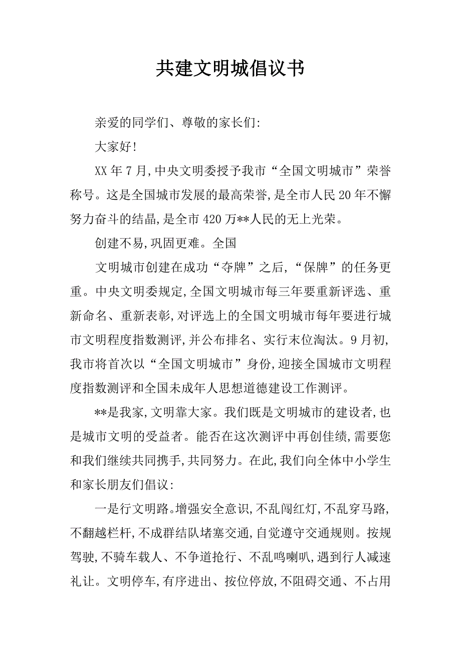 共建文明城倡议书.doc_第1页