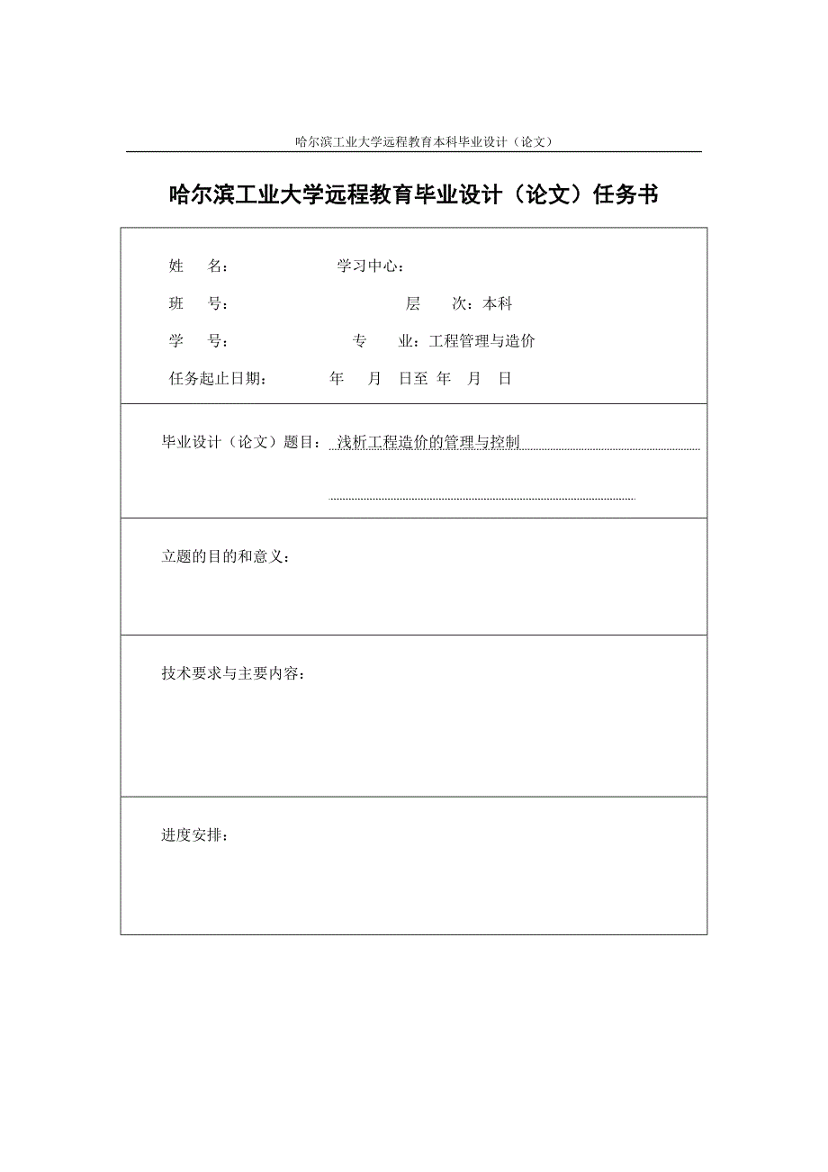 浅析工程造价的管理与控制-毕业设计(论文)_第3页